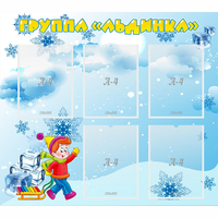 Стенд "Наша группа Льдинка" - fgospostavki.ru - Зеленогорск