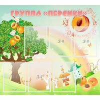 Стенд "Группа Персики" - fgospostavki.ru - Зеленогорск