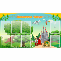 Стенд "Наша группа Сказка" - fgospostavki.ru - Зеленогорск