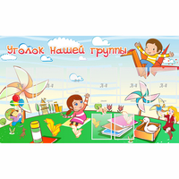 Стенд "Уголок нашей группы" - fgospostavki.ru - Зеленогорск