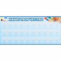 Стенд "Наше творчество" с 30 карманами - fgospostavki.ru - Зеленогорск