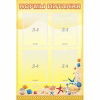 Стенд "Нормы питания" - fgospostavki.ru - Зеленогорск