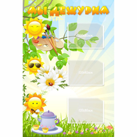 Стенд "Мы дежурим Солнышки" - fgospostavki.ru - Зеленогорск