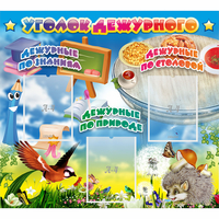 Стенд "Уголок дежурного" с 3 карманами - fgospostavki.ru - Зеленогорск