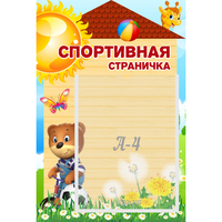 Стенд "Спортивная страничка" - fgospostavki.ru - Зеленогорск