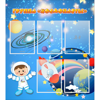 Стенд "Группа Космонавты" - fgospostavki.ru - Зеленогорск