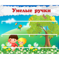 Стенд "Умелые ручки" - fgospostavki.ru - Зеленогорск