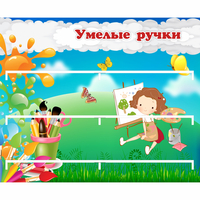 Стенд "Умелые ручки" 0.85x0.7 - fgospostavki.ru - Зеленогорск