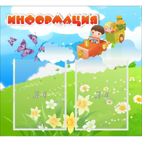 Стенд "Информация" с 2 карманами - fgospostavki.ru - Зеленогорск