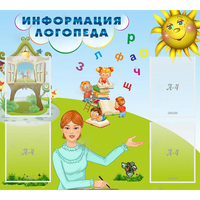Стенд "Информация логопеда" 1x0.9 - fgospostavki.ru - Зеленогорск