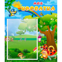 Стенд "Моя кроватка" - fgospostavki.ru - Зеленогорск