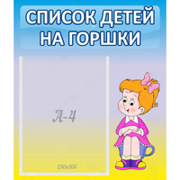 Стенд "Список детей на горшки" №2 - fgospostavki.ru - Зеленогорск