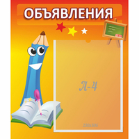 Стенд "Объявления" №11 - fgospostavki.ru - Зеленогорск