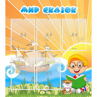 Стенд "Мир сказок" - fgospostavki.ru - Зеленогорск