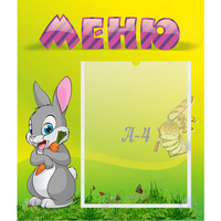 Стенд "Меню" №18 - fgospostavki.ru - Зеленогорск