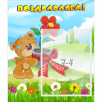 Стенд "Поздравляем!" - fgospostavki.ru - Зеленогорск