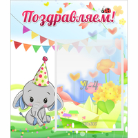 Стенд "Поздравляем!" 0,39х0,46 - fgospostavki.ru - Зеленогорск