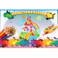 Стенд "Наше творчество" магнитный - fgospostavki.ru - Зеленогорск