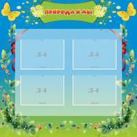 Стенд "Природа и мы" - fgospostavki.ru - Зеленогорск