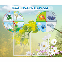 Стенд "Календарь погоды" с 2 карманами - fgospostavki.ru - Зеленогорск