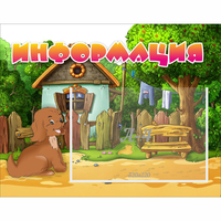 Стенд "Информация" 0.5x0.39 - fgospostavki.ru - Зеленогорск