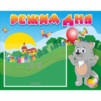 Стенд "Режим дня" №1 - fgospostavki.ru - Зеленогорск