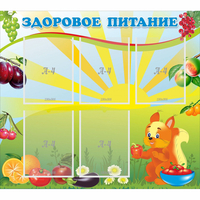 Стенд "Здоровое питание" с 5 карманами - fgospostavki.ru - Зеленогорск
