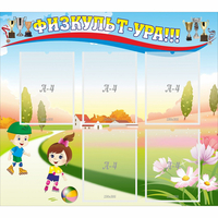 Стенд "Физкульт-ура" - fgospostavki.ru - Зеленогорск