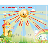 Стенд "Я имею право" - fgospostavki.ru - Зеленогорск