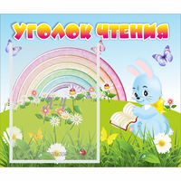 Стенд "Уголок чтения" 0.46x0.39 - fgospostavki.ru - Зеленогорск