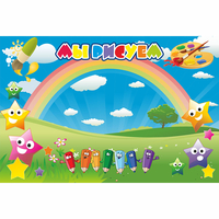 Стенд "Мы рисуем" магнитный 0.9x0.6 - fgospostavki.ru - Зеленогорск