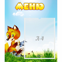 Стенд "Меню" №17 - fgospostavki.ru - Зеленогорск