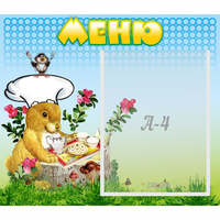 Стенд "Меню" №14 - fgospostavki.ru - Зеленогорск