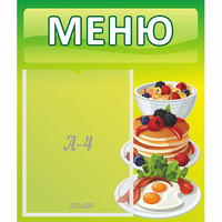 Стенд "Меню" №21 - fgospostavki.ru - Зеленогорск