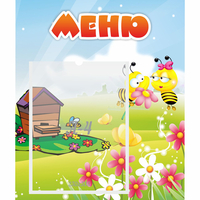 Стенд "Меню" №19 - fgospostavki.ru - Зеленогорск