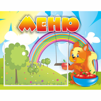 Стенд "Меню Бельчонок" - fgospostavki.ru - Зеленогорск