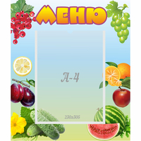 Стенд "Меню" №20 - fgospostavki.ru - Зеленогорск