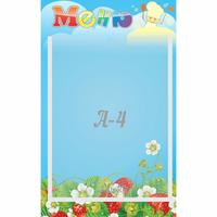 Стенд "Меню" №1 - fgospostavki.ru - Зеленогорск