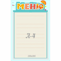 Стенд "Меню" 0.25x0.39 - fgospostavki.ru - Зеленогорск