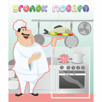 Стенд "Уголок повара" - fgospostavki.ru - Зеленогорск