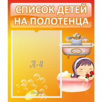 Стенд "Список детей на полотенца" - fgospostavki.ru - Зеленогорск