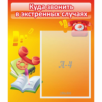 Стенд "Куда звонить в экстренных случаях" - fgospostavki.ru - Зеленогорск