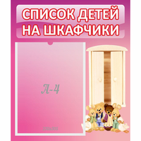 Стенд "Список детей на шкафчики" - fgospostavki.ru - Зеленогорск