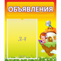 Стенд "Объявления" №10 - fgospostavki.ru - Зеленогорск