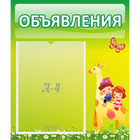 Стенд "Объявления" №8 - fgospostavki.ru - Зеленогорск