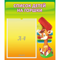 Стенд "Список детей на горшки" №1 - fgospostavki.ru - Зеленогорск