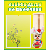 Стенд "Список детей на шкафчики" №11 - fgospostavki.ru - Зеленогорск