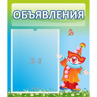 Стенд "Объявления" №13 - fgospostavki.ru - Зеленогорск