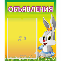 Стенд "Объявления" №12 - fgospostavki.ru - Зеленогорск