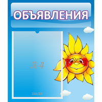 Стенд "Объявления" №16 - fgospostavki.ru - Зеленогорск